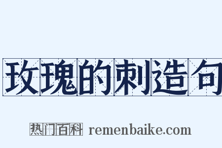 玫瑰的刺造句是什么意思的图片